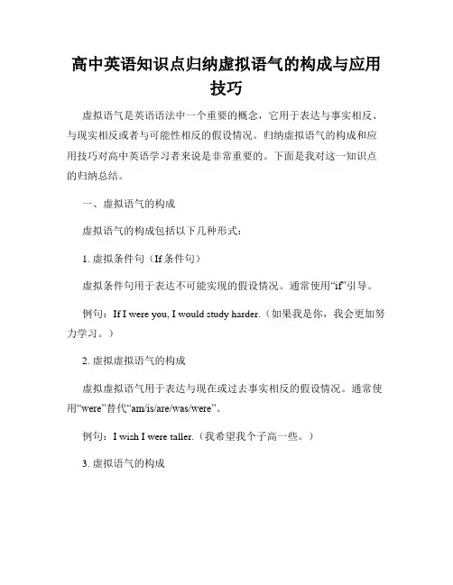 高中英语知识点归纳虚拟语气的构成与应用技巧