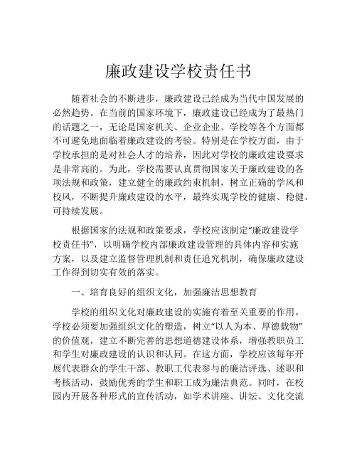 廉政建设学校责任书