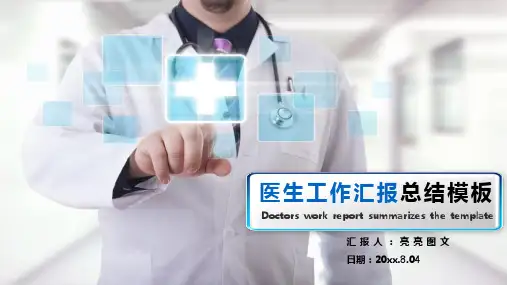 医生工作汇报总结模板(DOC25张PPT)