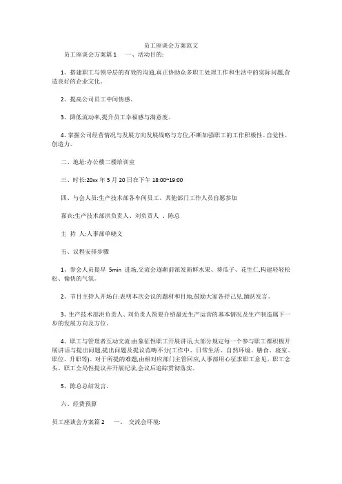 最新-员工座谈会方案范文 