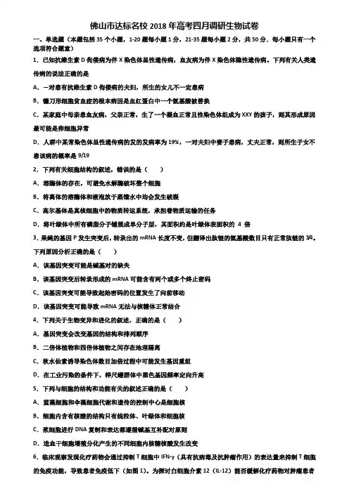 佛山市达标名校2018年高考四月调研生物试卷含解析