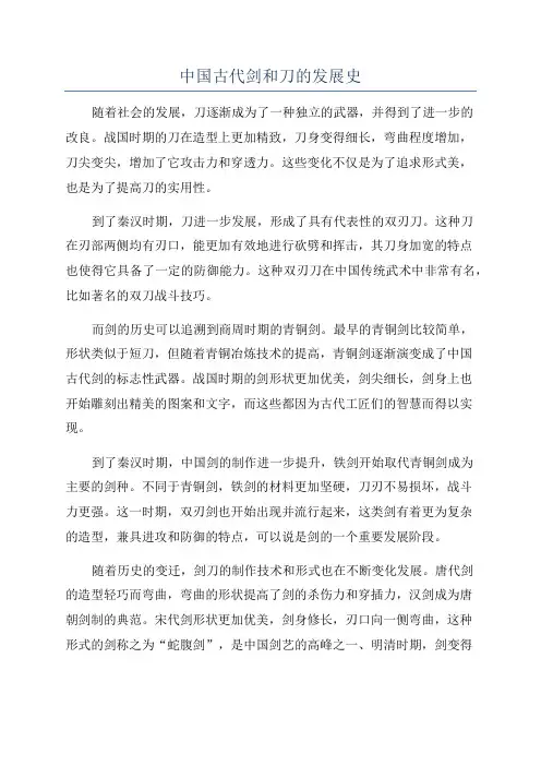 中国古代剑和刀的发展史