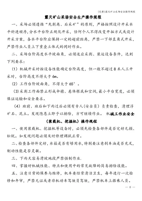 (完整)露天矿山采场安全操作规程