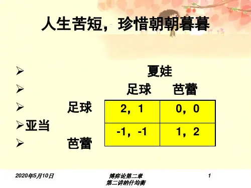 第二讲纳什均衡