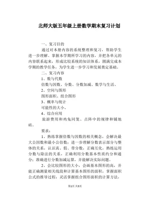 北师大版五年级上册数学期末复习计划