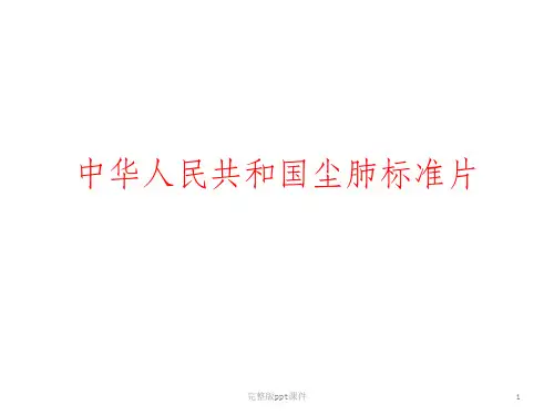 中华人民共和国尘肺标准片ppt课件