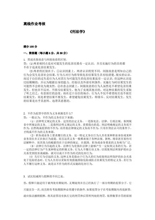 [东北师范大学]2019年秋季《刑法学》离线考核