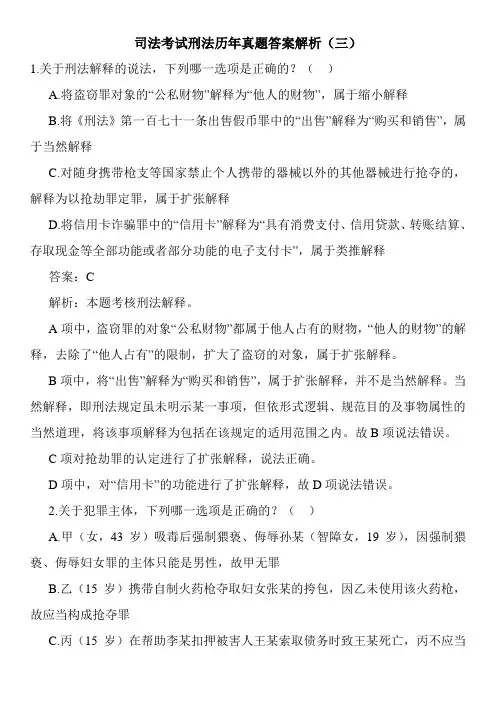 司法考试刑法历年真题答案解析(三)