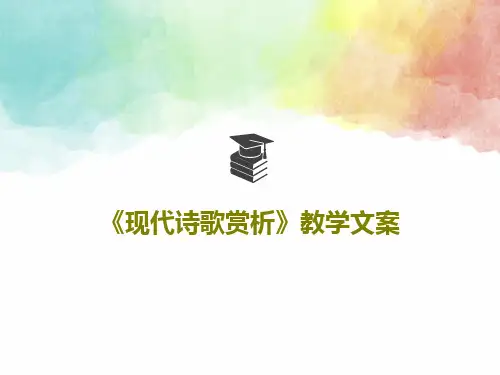《现代诗歌赏析》教学文案29页PPT