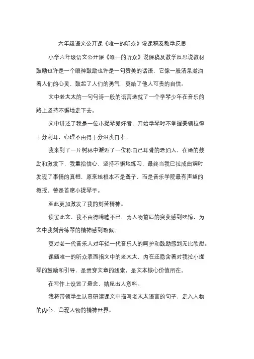 六年级语文公开课《唯一的听众》说课稿及教学反思.doc