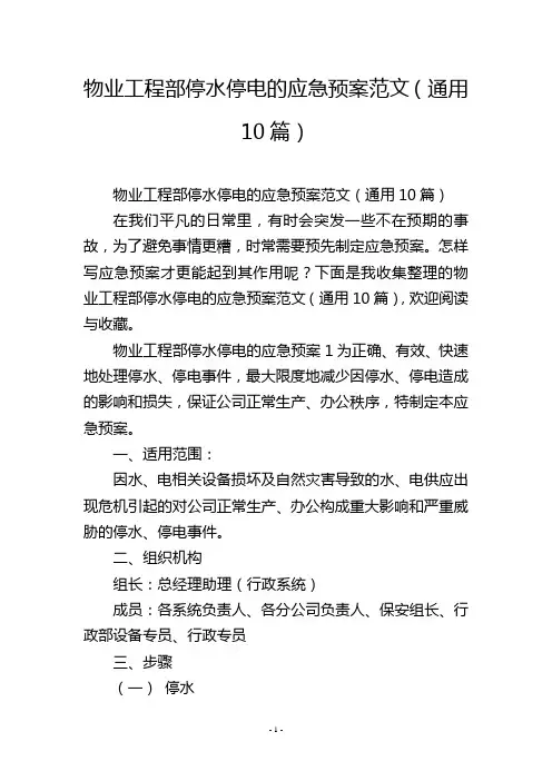 物业工程部停水停电的应急预案范文(通用10篇)