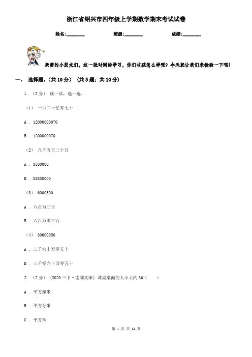 浙江省绍兴市四年级上学期数学期末考试试卷