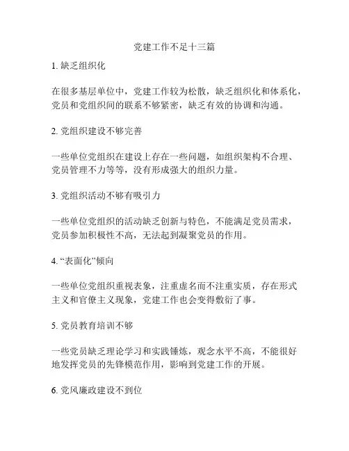 党建工作不足十三篇