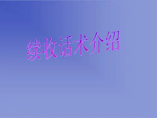 保险续收电话回访话术话术
