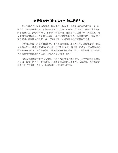 这是我的责任作文800字_初二优秀作文