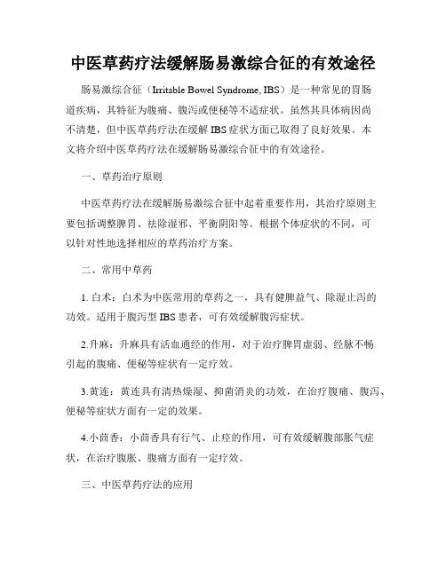 中医草药疗法缓解肠易激综合征的有效途径