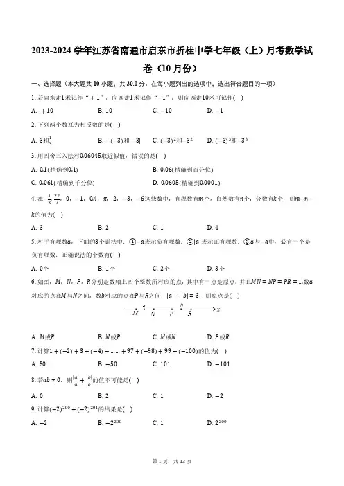 2023-2024学年江苏省南通市启东市折桂中学七年级(上)月考数学试卷(10月份)(含解析)