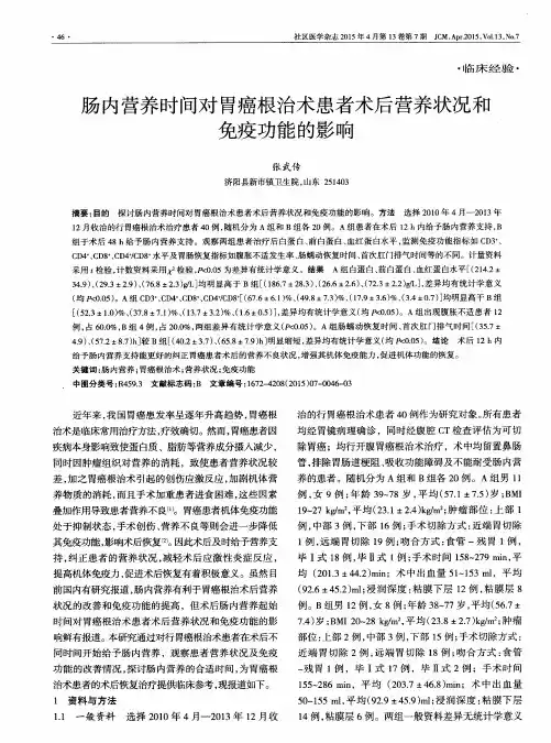 肠内营养时间对胃癌根治术患者术后营养状况和免疫功能的影响