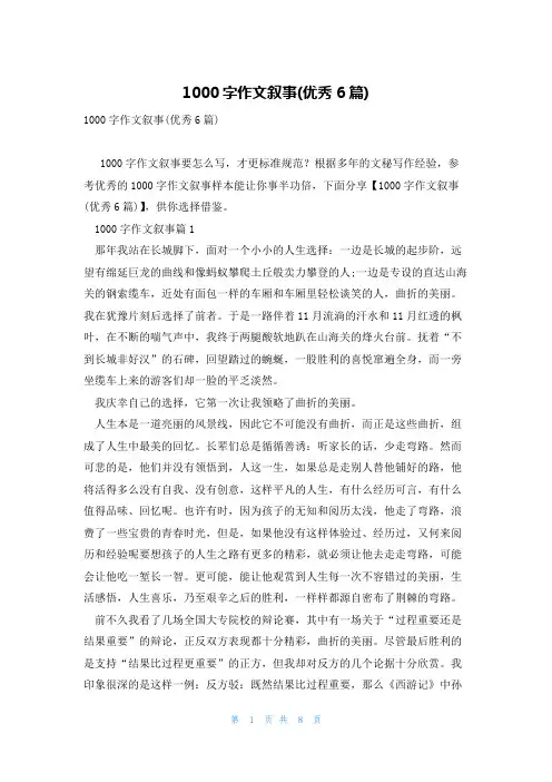 1000字作文叙事(优秀6篇)