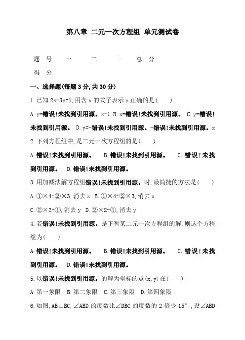 七年级数学下册第八章 二元一次方程组 单元测试卷(含答案)