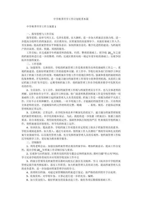中学秋季开学工作计划优秀5篇