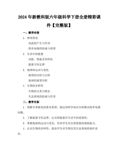 2024年新教科版六年级科学下册全册精彩课件【完整版】