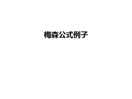 最新梅森公式例子