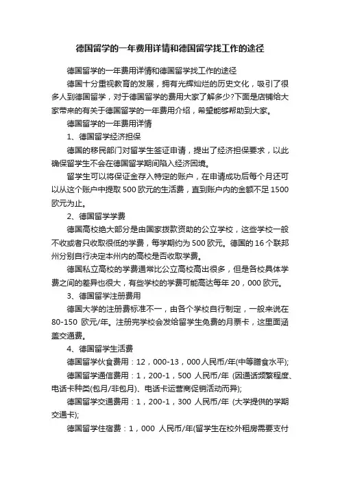 德国留学的一年费用详情和德国留学找工作的途径