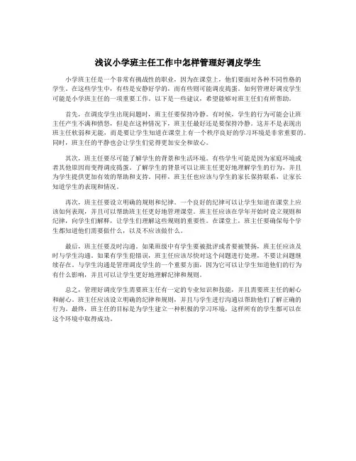 浅议小学班主任工作中怎样管理好调皮学生