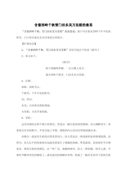 含窗西岭千秋雪门泊东吴万里船的意思