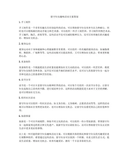 留守妇女趣味活动方案策划