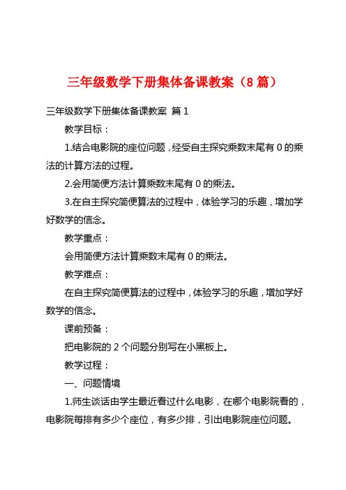 三年级数学下册集体备课教案(8篇)
