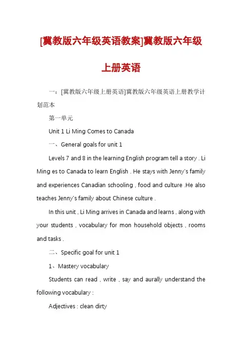 [冀教版六年级英语教案]冀教版六年级上册英语