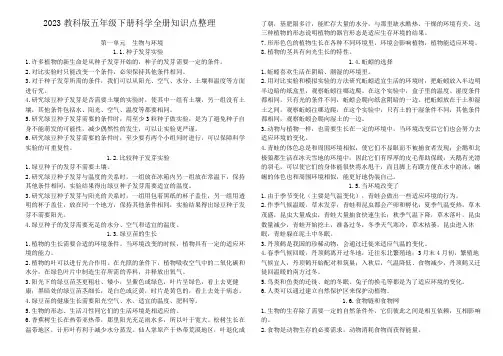 2023新教科版科学五年级下册知识点整理