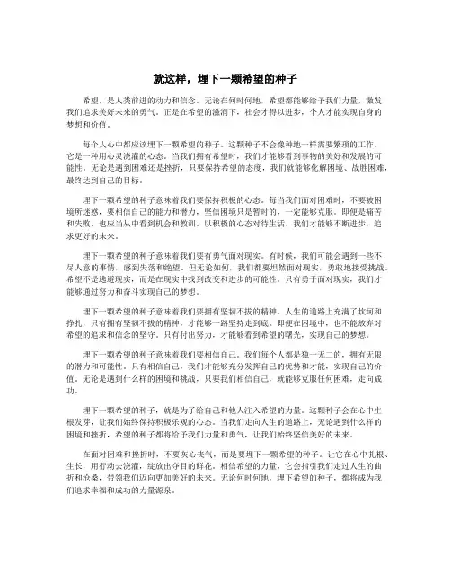 就这样,埋下一颗希望的种子