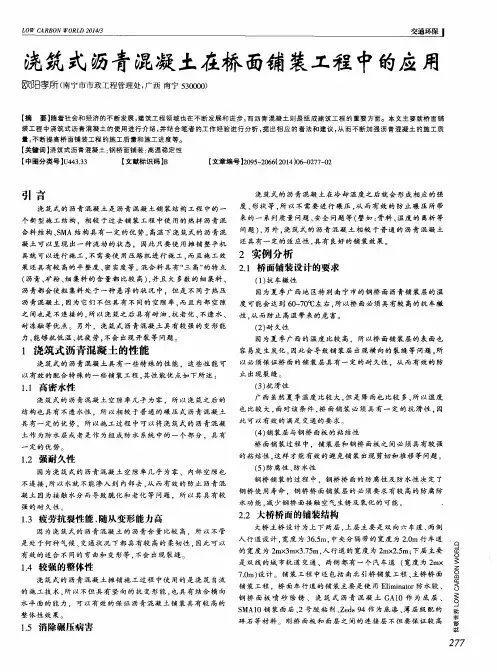 浇筑式沥青混凝土在桥面铺装工程中的应用