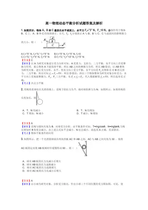 高一物理动态平衡分析试题答案及解析
