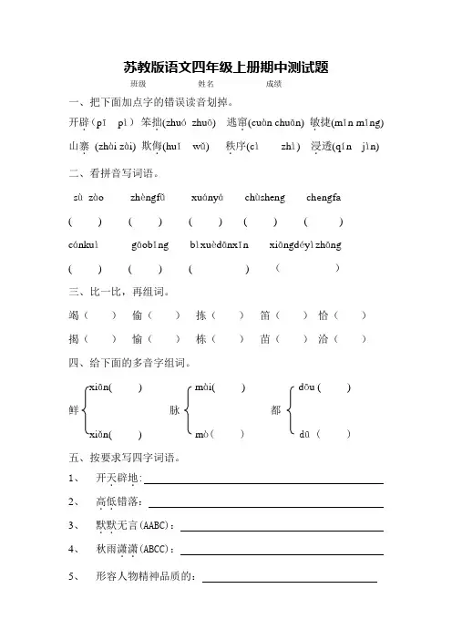 新课标苏教版小学四年级语文上册期中试卷