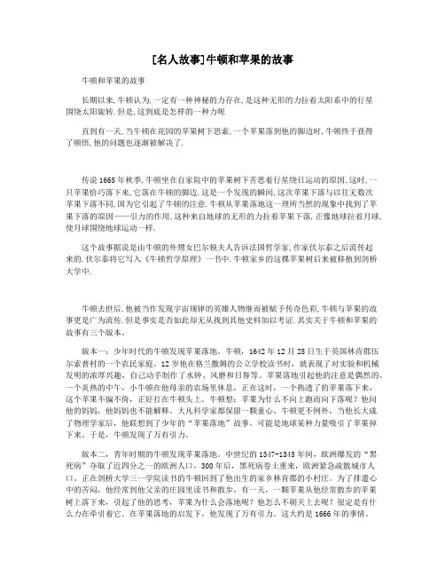 [名人故事]牛顿和苹果的故事