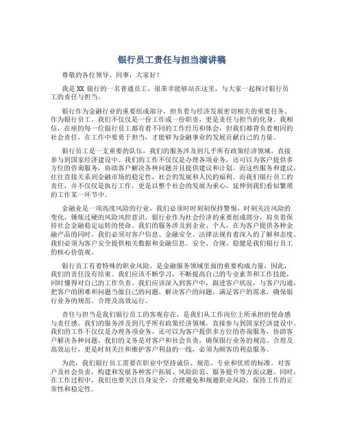银行员工责任与担当演讲稿