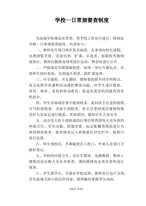【学校管理规章制度】学校一日常规督查制度