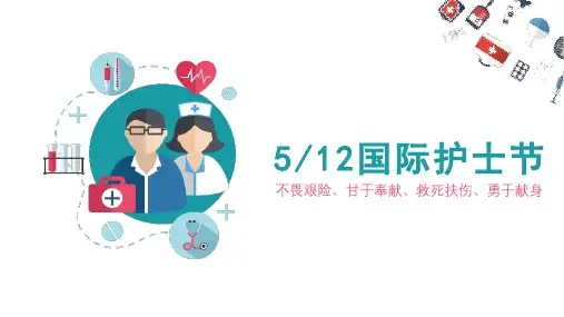 512护士节致辞PPT
