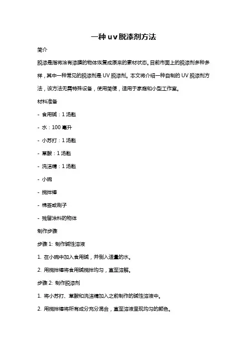 一种uv脱漆剂方法