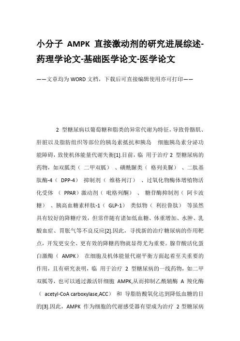 小分子AMPK直接激动剂的研究进展综述-药理学论文-基础医学论文-医学论文