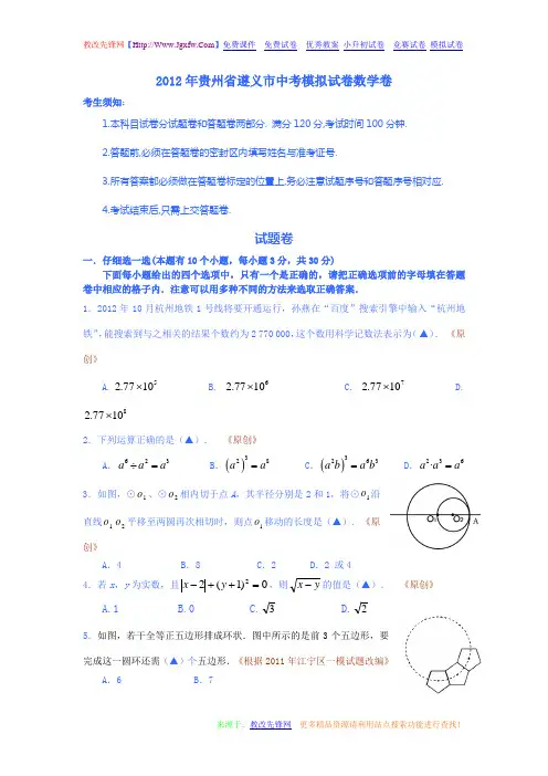 2012年贵州省遵义市中考模拟试卷数学卷