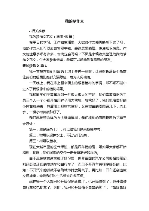 我的梦作文