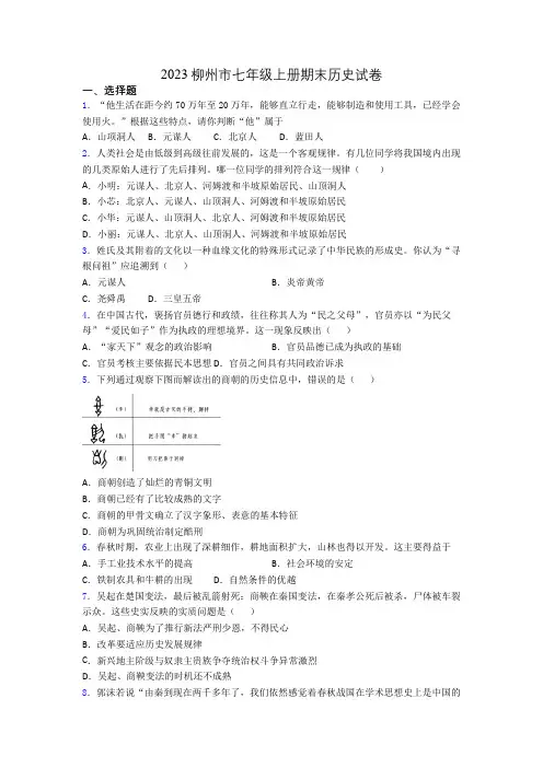 2023柳州市七年级上册期末历史试卷