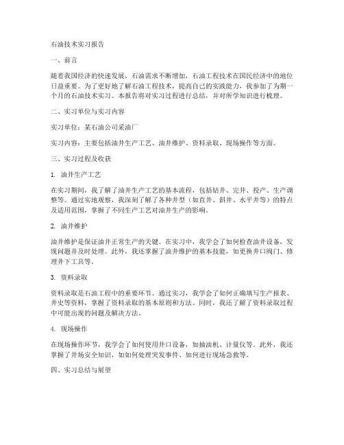 石油技术实习报告