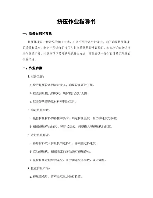 挤压作业指导书