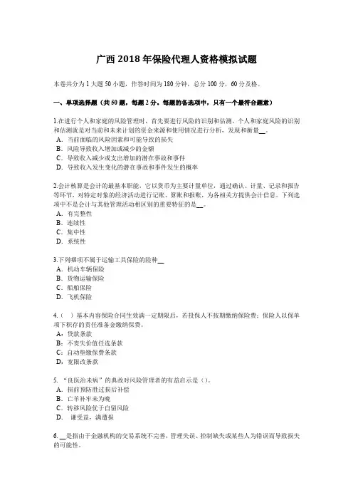 广西2018年保险代理人资格模拟试题